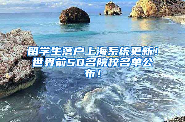 留学生落户上海系统更新！世界前50名院校名单公布！