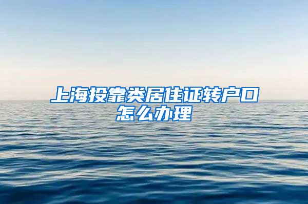 上海投靠类居住证转户口怎么办理