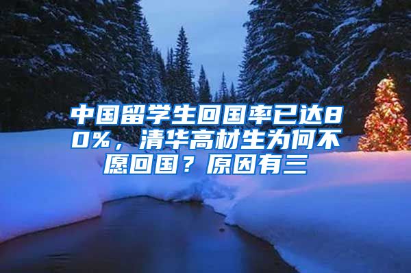 中国留学生回国率已达80%，清华高材生为何不愿回国？原因有三