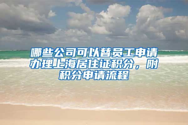 哪些公司可以替员工申请办理上海居住证积分，附积分申请流程