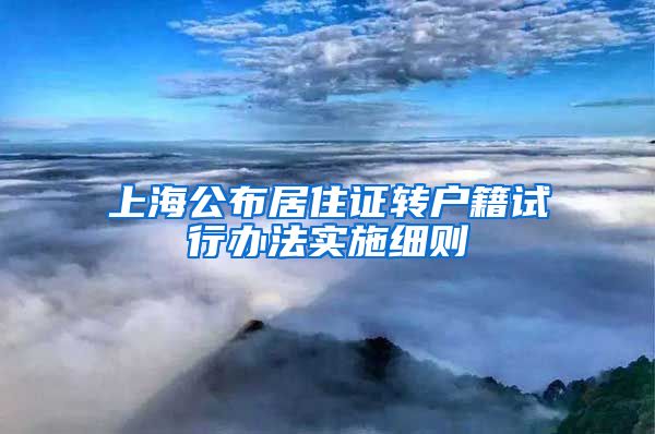 上海公布居住证转户籍试行办法实施细则