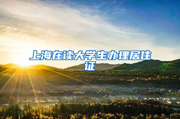 上海在读大学生办理居住证