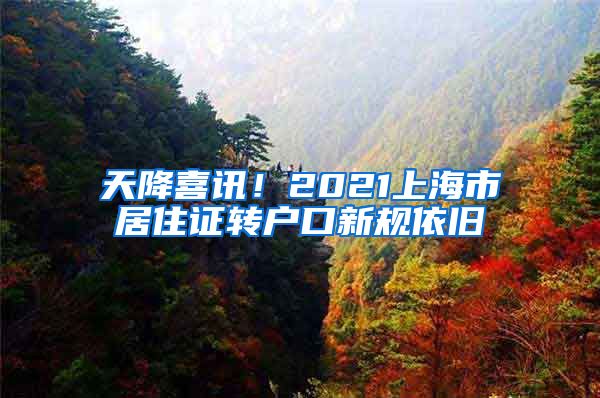 天降喜讯！2021上海市居住证转户口新规依旧