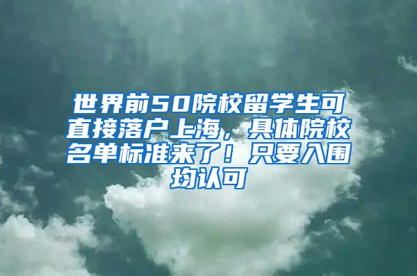 世界前50院校留学生可直接落户上海，具体院校名单标准来了！只要入围均认可