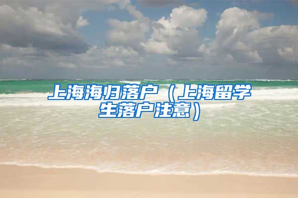 上海海归落户（上海留学生落户注意）