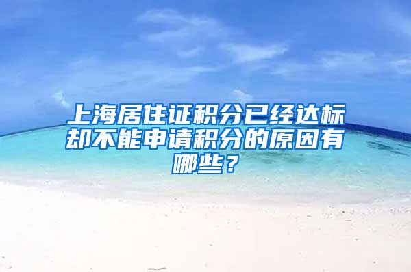 上海居住证积分已经达标却不能申请积分的原因有哪些？