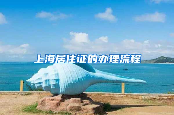 上海居住证的办理流程