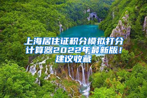 上海居住证积分模拟打分计算器2022年最新版！建议收藏