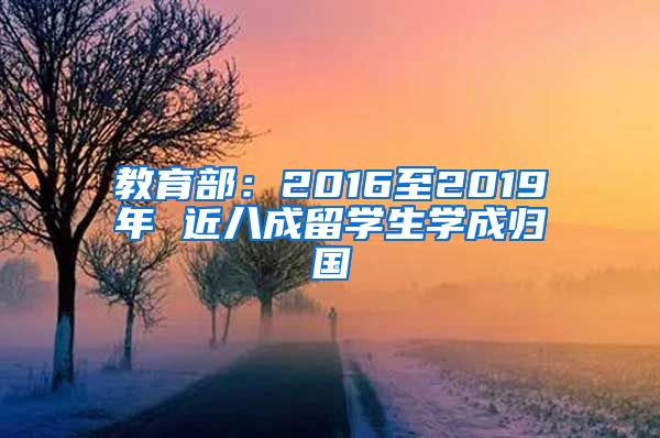 教育部：2016至2019年 近八成留学生学成归国