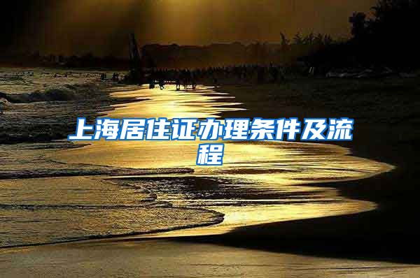 上海居住证办理条件及流程