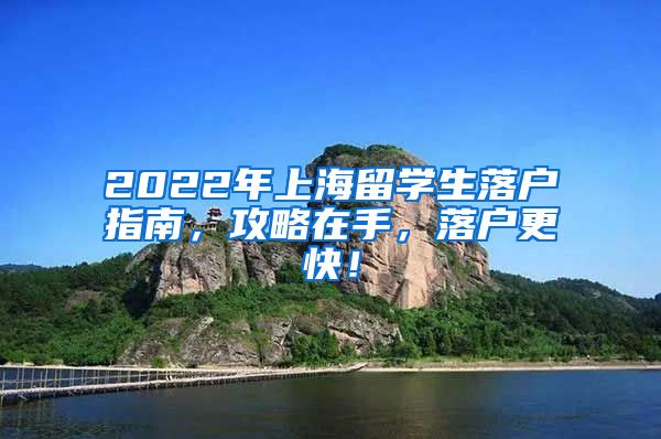 2022年上海留学生落户指南，攻略在手，落户更快！