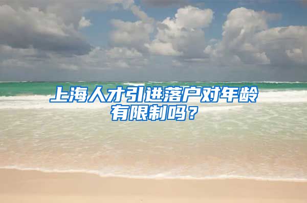 上海人才引进落户对年龄有限制吗？