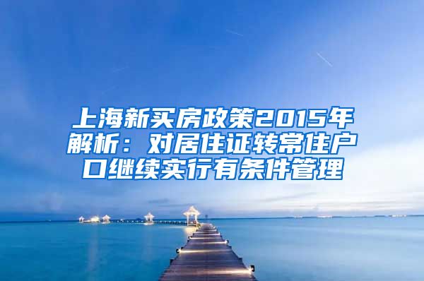 上海新买房政策2015年解析：对居住证转常住户口继续实行有条件管理