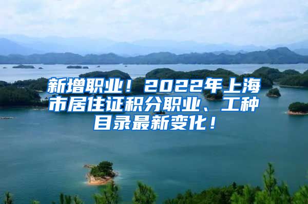 新增职业！2022年上海市居住证积分职业、工种目录最新变化！