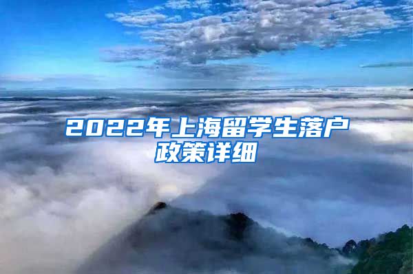 2022年上海留学生落户政策详细