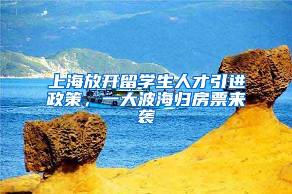 上海放开留学生人才引进政策，一大波海归房票来袭