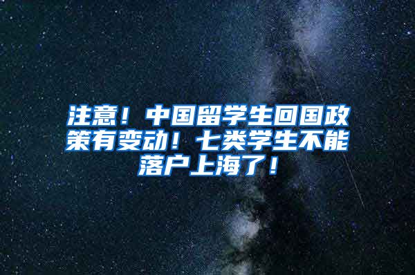 注意！中国留学生回国政策有变动！七类学生不能落户上海了！