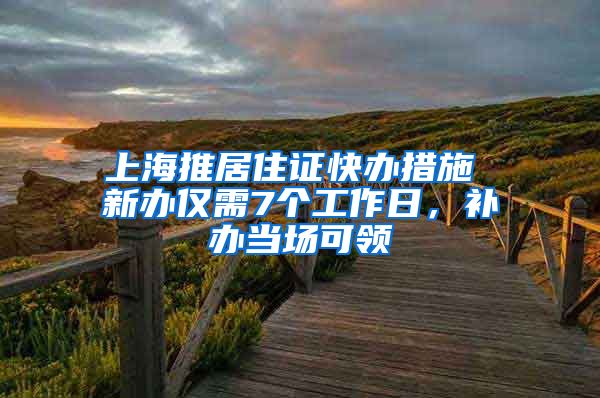 上海推居住证快办措施 新办仅需7个工作日，补办当场可领