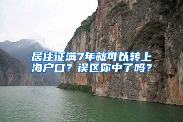 居住证满7年就可以转上海户口？误区你中了吗？