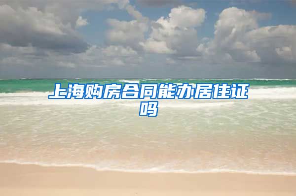 上海购房合同能办居住证吗