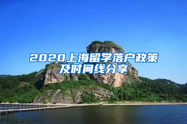 2020上海留学落户政策及时间线分享