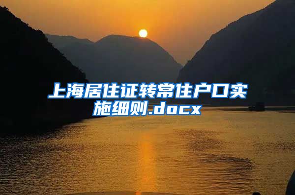 上海居住证转常住户口实施细则.docx