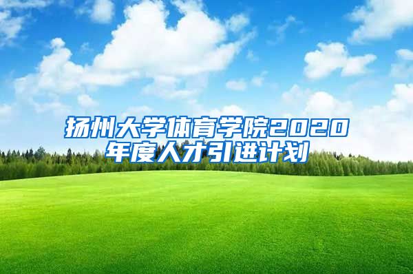 扬州大学体育学院2020年度人才引进计划