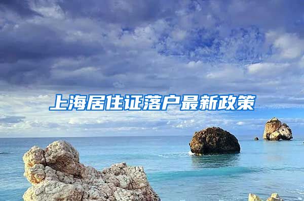 上海居住证落户最新政策