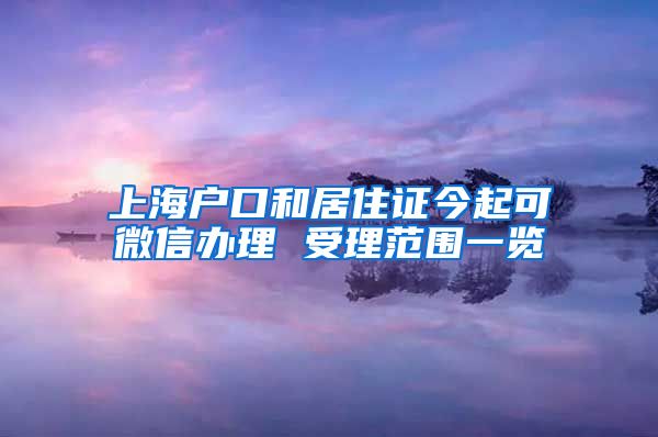 上海户口和居住证今起可微信办理 受理范围一览