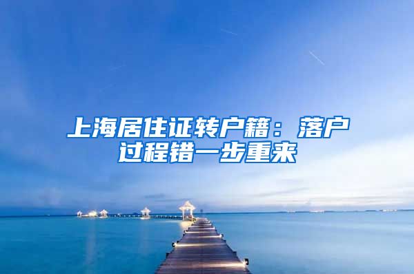 上海居住证转户籍：落户过程错一步重来