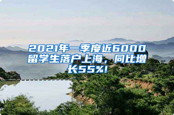 2021年一季度近6000留学生落户上海，同比增长55%!