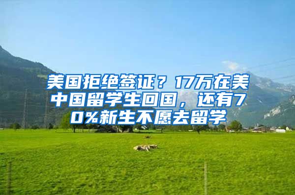 美国拒绝签证？17万在美中国留学生回国，还有70%新生不愿去留学