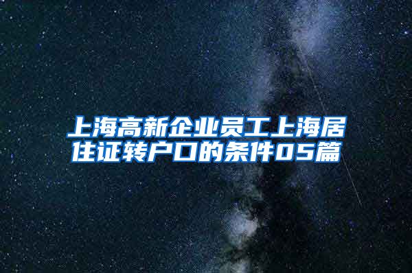 上海高新企业员工上海居住证转户口的条件05篇