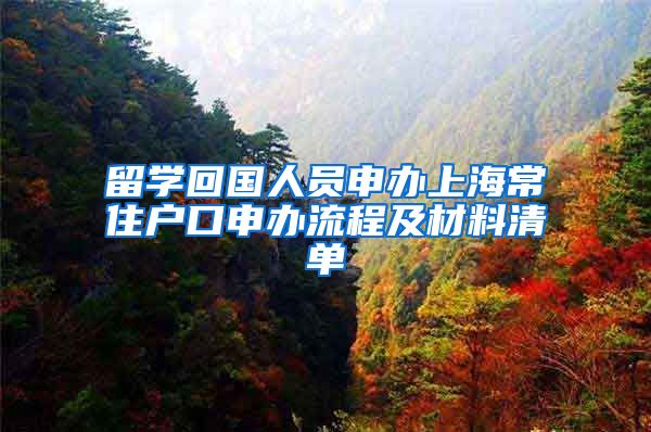 留学回国人员申办上海常住户口申办流程及材料清单
