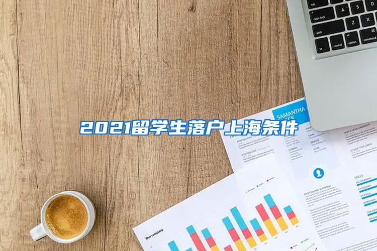 2021留学生落户上海条件