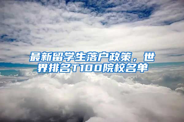 最新留学生落户政策，世界排名T100院校名单