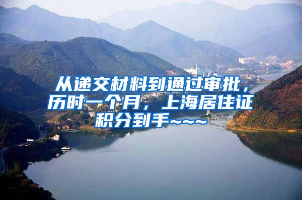 从递交材料到通过审批，历时一个月，上海居住证积分到手~~~