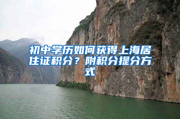 初中学历如何获得上海居住证积分？附积分提分方式