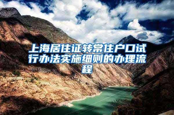 上海居住证转常住户口试行办法实施细则的办理流程