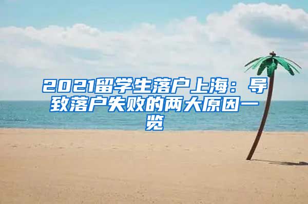 2021留学生落户上海：导致落户失败的两大原因一览