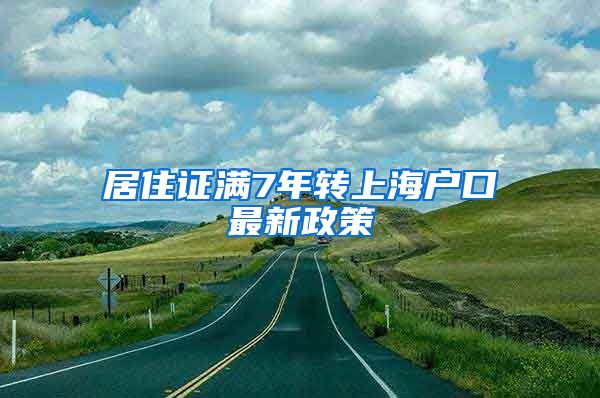 居住证满7年转上海户口最新政策