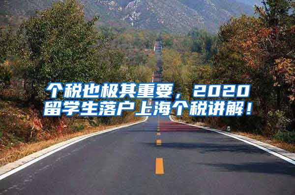 个税也极其重要，2020留学生落户上海个税讲解！