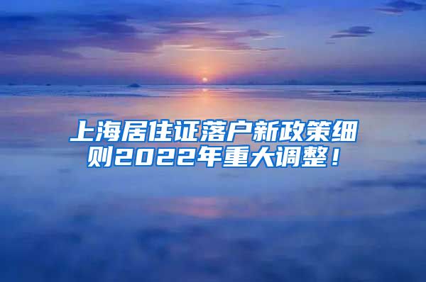 上海居住证落户新政策细则2022年重大调整！