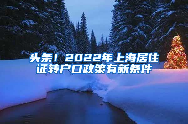 头条！2022年上海居住证转户口政策有新条件