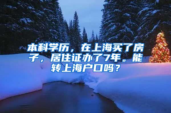 本科学历，在上海买了房子，居住证办了7年。能转上海户口吗？