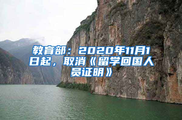 教育部：2020年11月1日起，取消《留学回国人员证明》