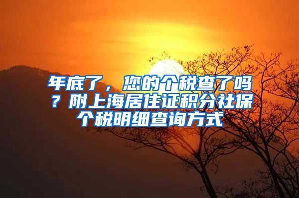 年底了，您的个税查了吗？附上海居住证积分社保个税明细查询方式