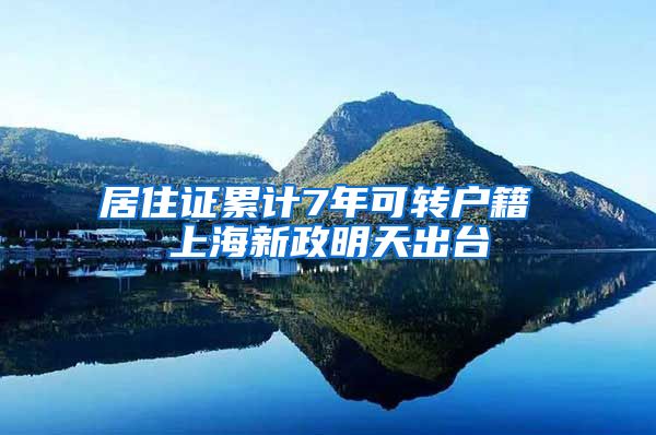 居住证累计7年可转户籍 上海新政明天出台