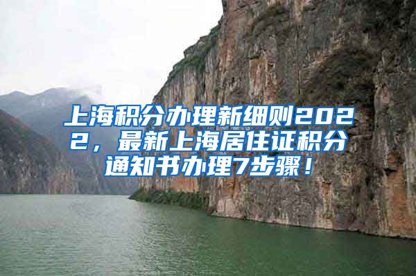 上海积分办理新细则2022，最新上海居住证积分通知书办理7步骤！