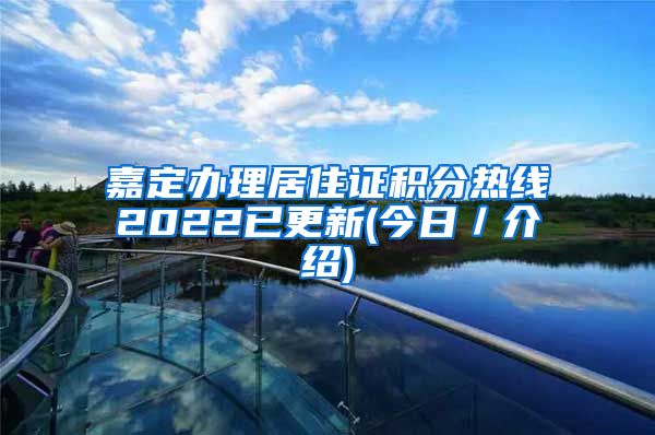 嘉定办理居住证积分热线2022已更新(今日／介绍)